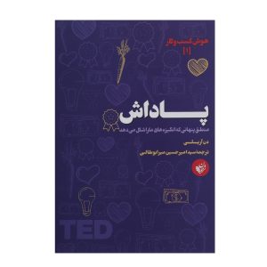 ۳ درس درباره انگیزه از دن آریلی