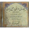 50 سال مشیقی اصیل آلبوم موسیقی ایرانی جلد. 2