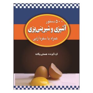 500 دستور آشپزی و شیرینی پزی ساخته هستی یگانه
