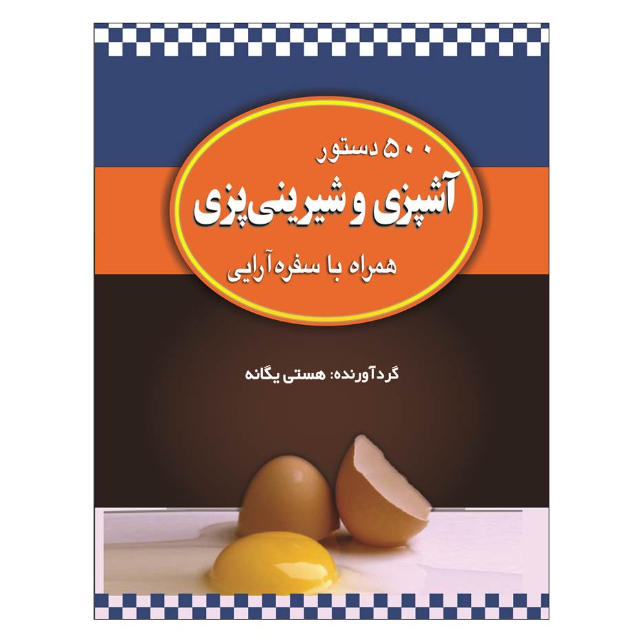 500 دستور آشپزی و شیرینی پزی ساخته هستی یگانه