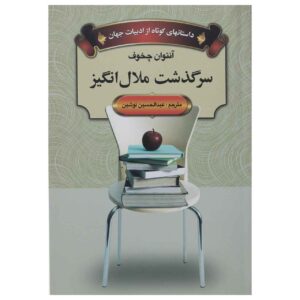 کتاب داستان غم‌انگیز اثر آنتوان چخوف (فارسی)