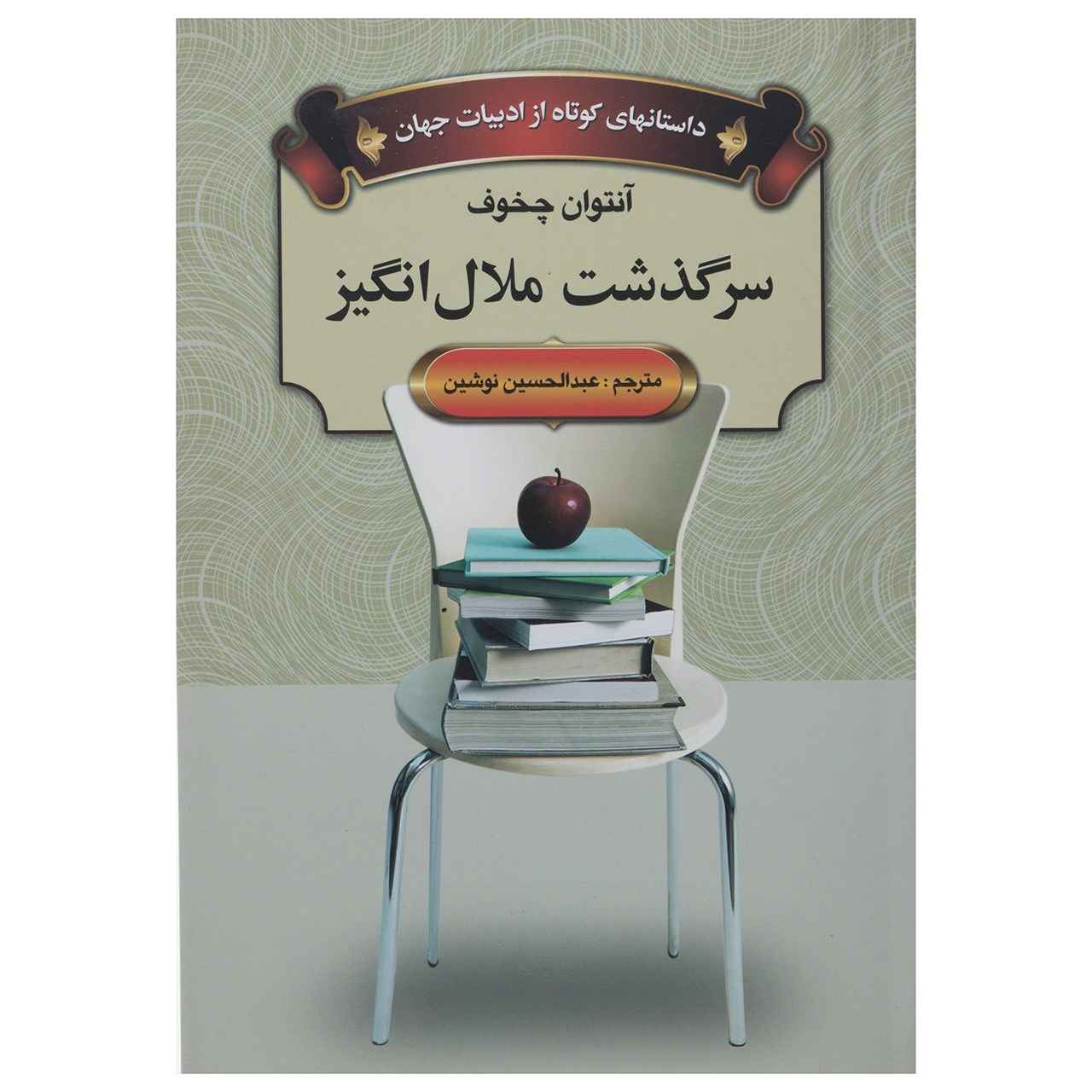 کتاب داستان غمانگیز اثر آنتوان چخوف (فارسی)