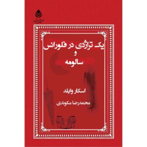 کتاب تراژدی فلورانس اثر اسکار وایلد