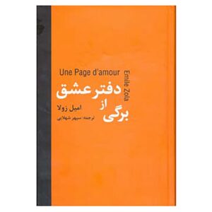 رمان Une page d’amour اثر امیل زولا (نسخه فارسی)