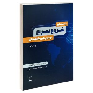 راهنمای شروع سریع بازاریابی شبکه‌ای