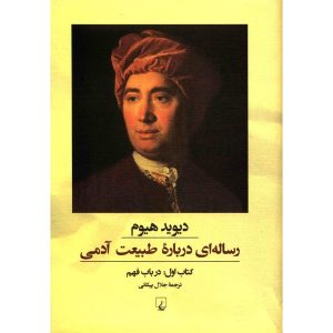 کتاب رساله‌ای در باب طبیعت انسان اثر دیوید هیوم
