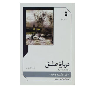 رمانی درباره عشق و داستان‌های دیگر اثر آنتون چخوف (فارسی)