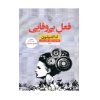 کتاب اعمال خیانت اثر لنا اندرسون (فارسی)