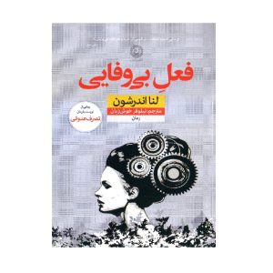 کتاب اعمال خیانت اثر لنا اندرسون (فارسی)