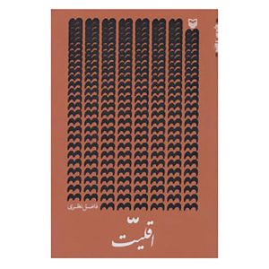 کتاب عقلیات اثر فاضل نظری