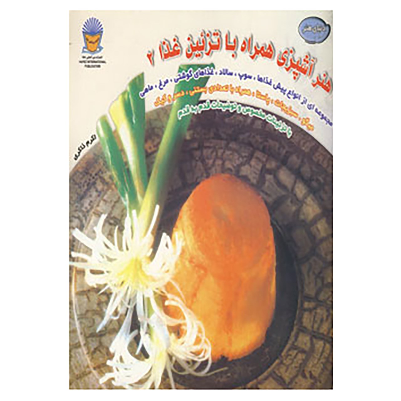 هنر آشپزی با تزیین غذا جلد ۲