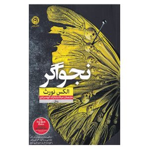 مرد نجواگر اثر الکس نورث (نسخه فارسی)