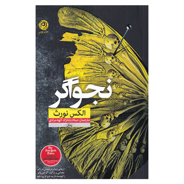 مرد نجواگر اثر الکس نورث (نسخه فارسی)