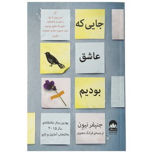 کتاب همه مکان‌های روشن اثر جنیفر نیون
