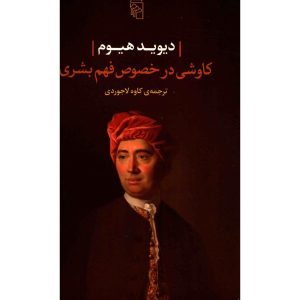 پژوهشی در باب فهم بشری، نوشته‌ی دیوید هیوم