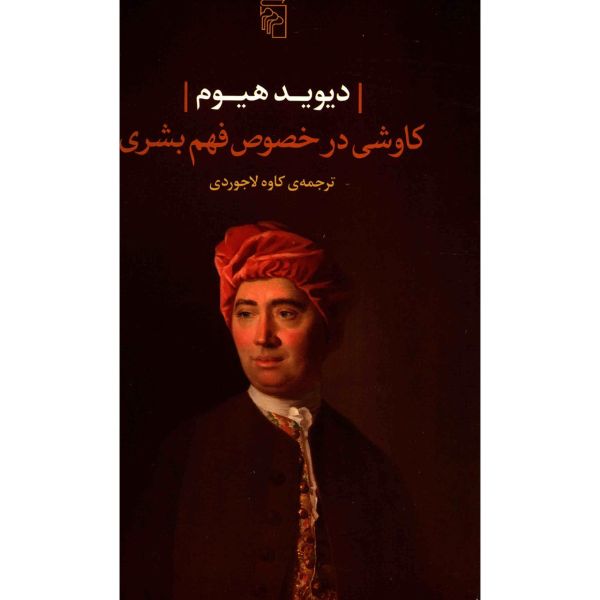 پژوهشی در باب فهم بشری، نوشتهی دیوید هیوم