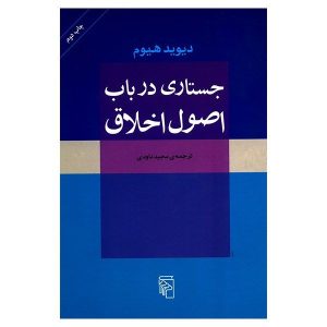 پژوهشی در اصول اخلاق