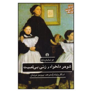 دو نمایشنامه از اسکار وایلد (فارسی)