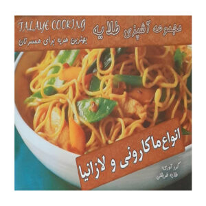 کتاب آنوای ماکارونی و لازانیا نوشته طلایه طریقتی
