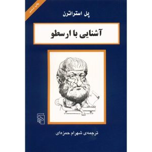 کتاب ارسطو در ۹۰ دقیقه اثر پل استراترن