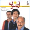 آلبوم موسیقی آرمون از هنرمندان مختلف
