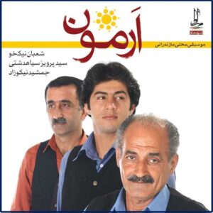 آلبوم موسیقی آرمون از هنرمندان مختلف