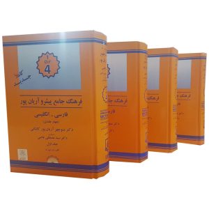 فرهنگ لغت مترقی انگلیسی به فارسی آریانپور، ۴ جلدی