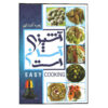 آشپزی آسان اثر زهره آشناگهر