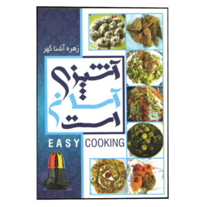 آشپزی آسان اثر زهره آشناگهر