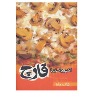 آشپزی آسان با قرچ اثر مژگان مهرآرا
