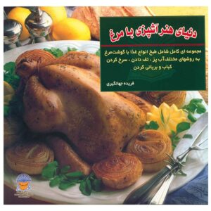 آشپزی با مرغ اثر فریده جهانگیری