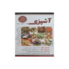کتاب آشپزی اثر نسیبه میرباقر