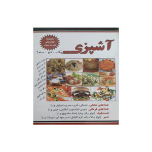 کتاب آشپزی اثر نسیبه میرباقر