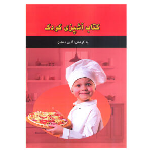 کتاب آشپزی کودک نوشته آذین دهقان