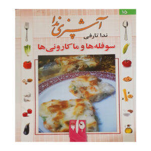 کتاب آشپزی ندا جلد دوم اثر ندا تارفی