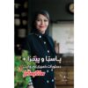 کتاب آشپزی پاستا و پیتزا اثر ساناز مینایی