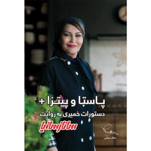 کتاب آشپزی پاستا و پیتزا اثر ساناز مینایی