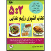 کتاب آشپزی رژیم غذایی ۵:۲ اثر همتا بیداریان