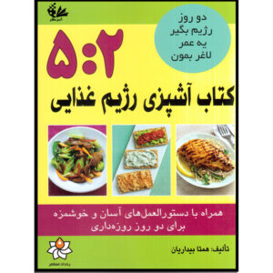 کتاب آشپزی رژیم غذایی ۵:۲ اثر همتا بیداریان