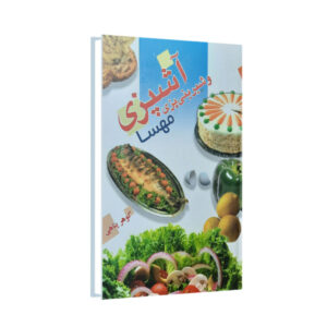 کتاب آشپزی و شیرینی پازی اثر گوهر پناهی