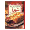 کتاب آشپزی و شیرینی‌پزی شیوا اثر شیوا خلیل زاده