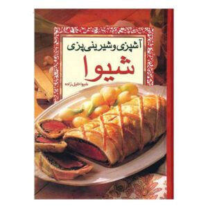 کتاب آشپزی و شیرینی‌پزی شیوا اثر شیوا خلیل زاده