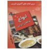 کتاب آشپزی انوای قضاهای ایرانی اثر روحانگیز یاری