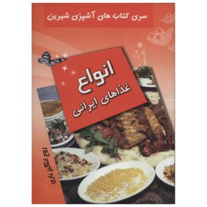 کتاب آشپزی انوای قضاهای ایرانی اثر روحانگیز یاری