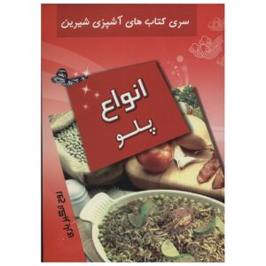 کتاب آشپزی انواع پولو نوشته روحانگیز یاری