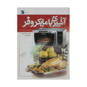 کتاب آشپزی آسان با مایکروویو اثر مهری رازی