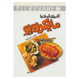 کتاب مایکروویو آشپزیه آسان با نوشته روزالین خراسانی نیا