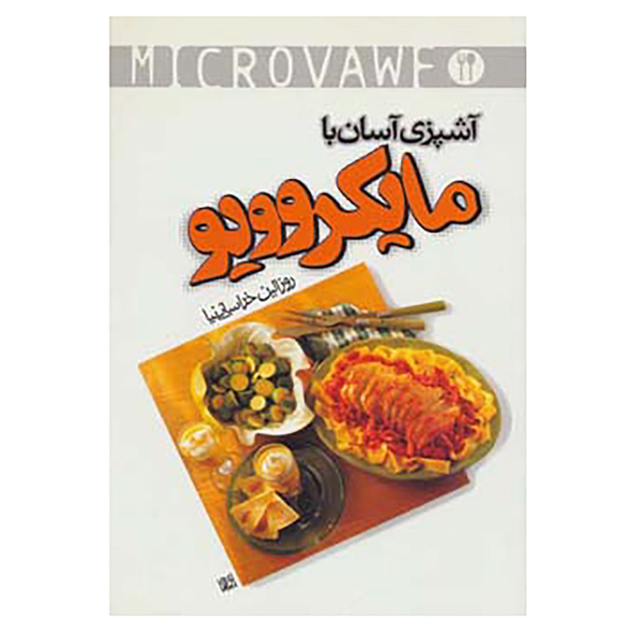 کتاب مایکروویو آشپزیه آسان با نوشته روزالین خراسانی نیا