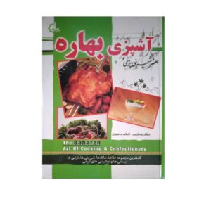 کتاب آشپزیه بهاره اثر اعظم منصوری