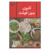 آشپزی بدون گوشت اثر زهرا مجاور